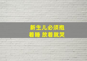 新生儿必须抱着睡 放着就哭